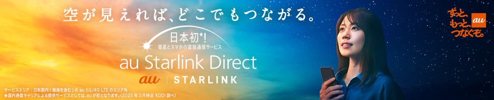 Samsung Galaxy全20製品が世界初のau Starlink Direct「衛星データ通信」に本日より順次対応