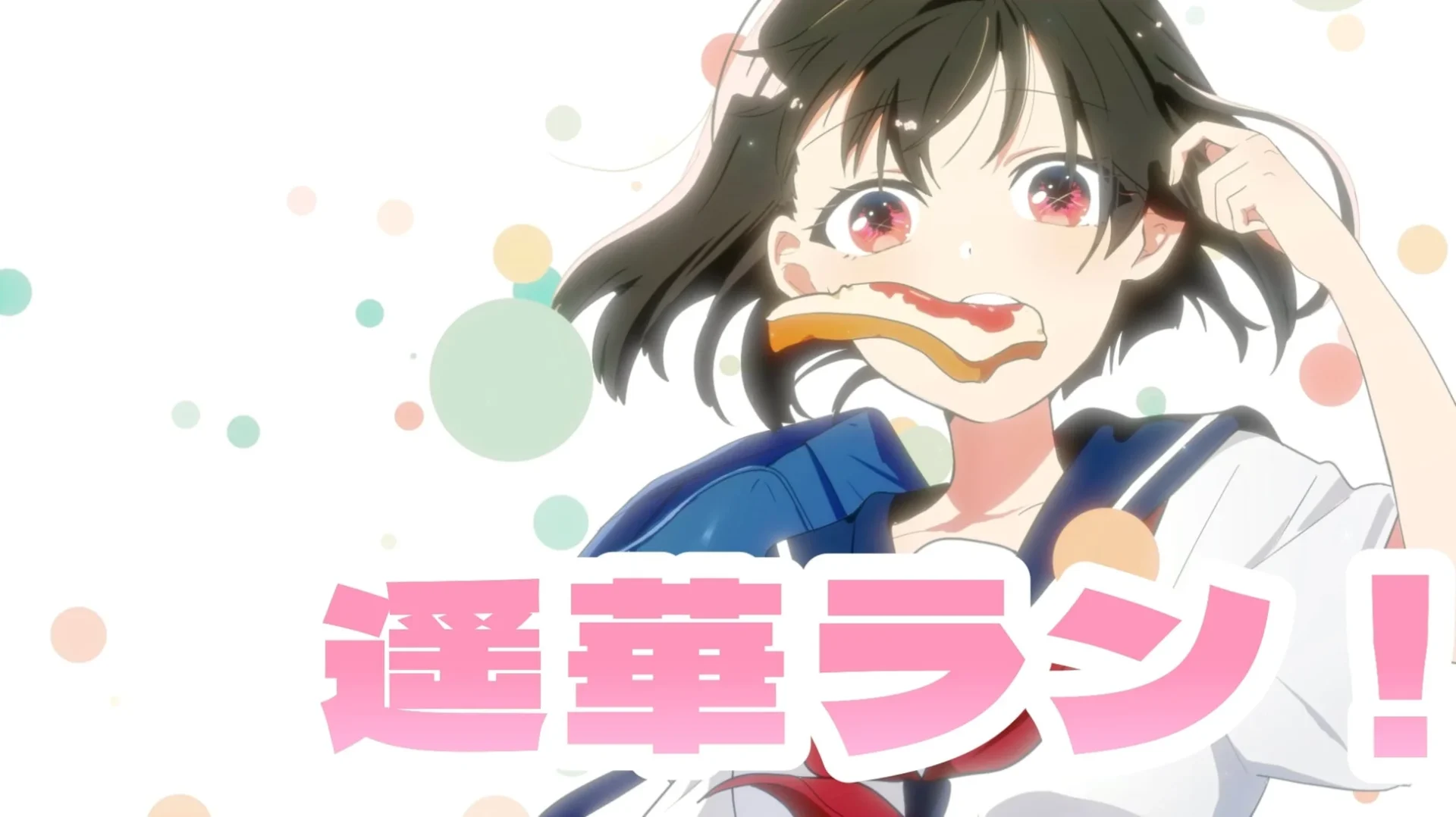 食パンをくわえ走る主人公「遥華ラン!」のアニメ場面