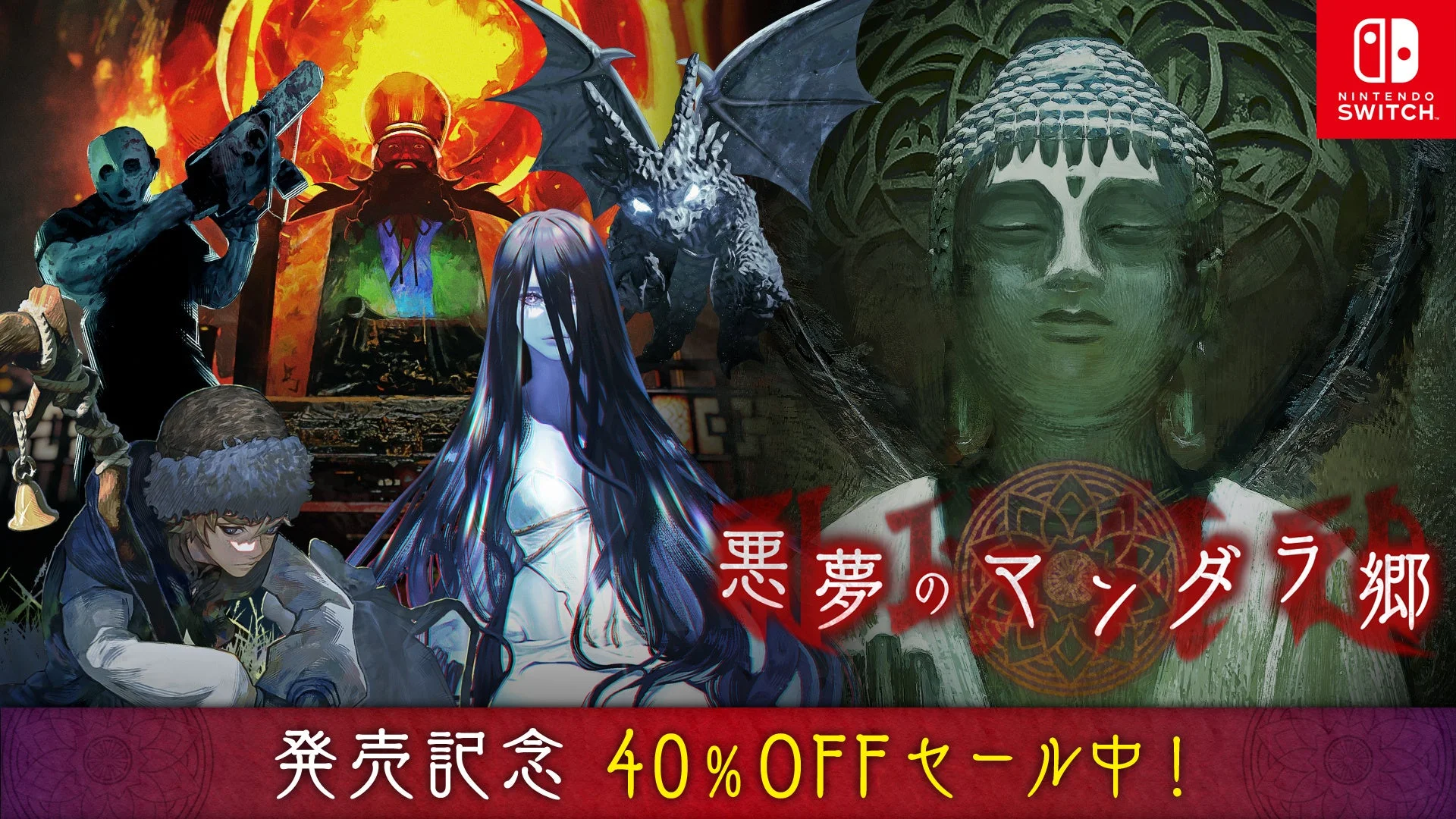 江戸川乱歩賞受賞作家原作！　Nintendo Switch『悪夢のマンダラ郷』が40％OFFセール中