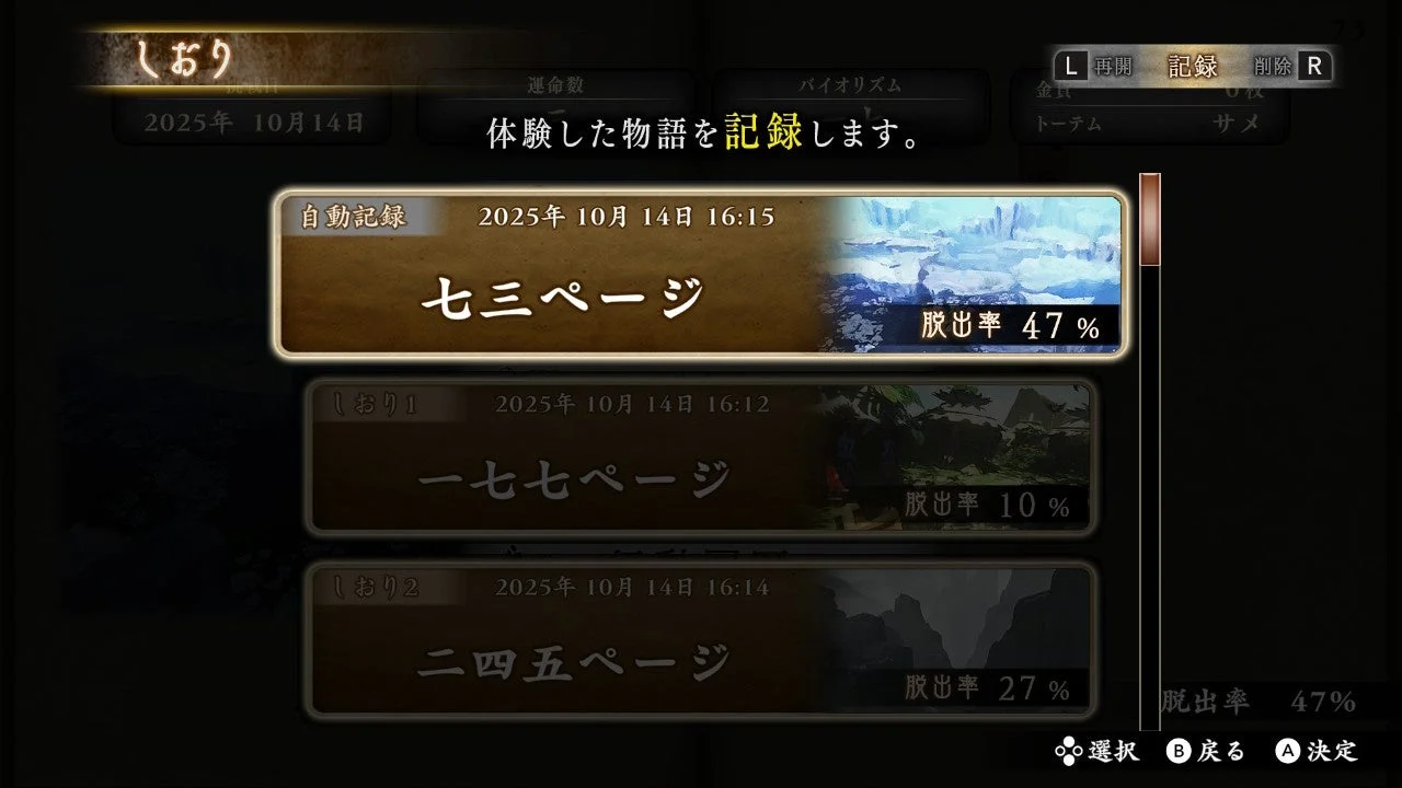 ゲーム内のしおり機能画面：セーブデータと脱出率