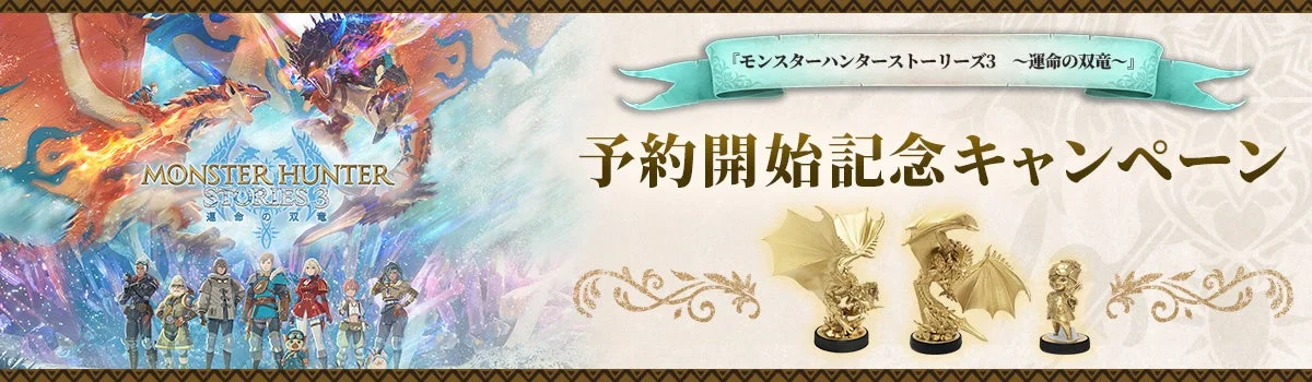 『モンスターハンターストーリーズ3　～運命の双竜～』予約開始記念キャンペーン開催！　ゴールドバージョンamiibo当選チャンス