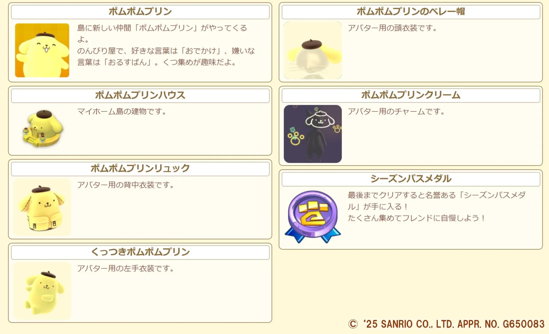 コラボイベントで獲得できるポムポムプリン関連の報酬一覧