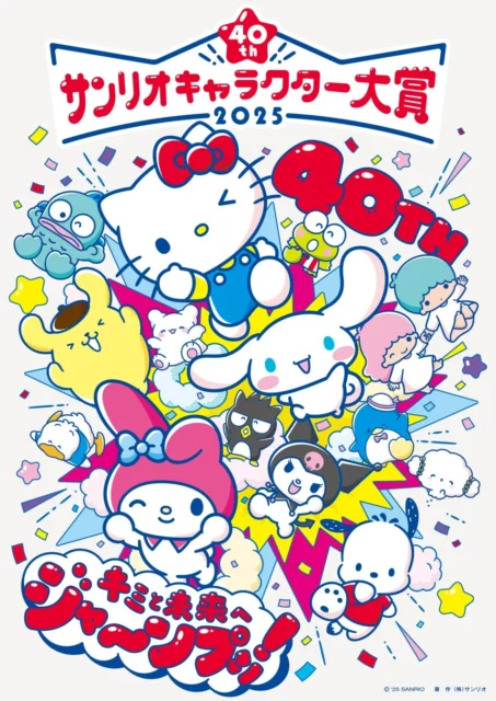 2025年サンリオキャラクター大賞のキービジュアル