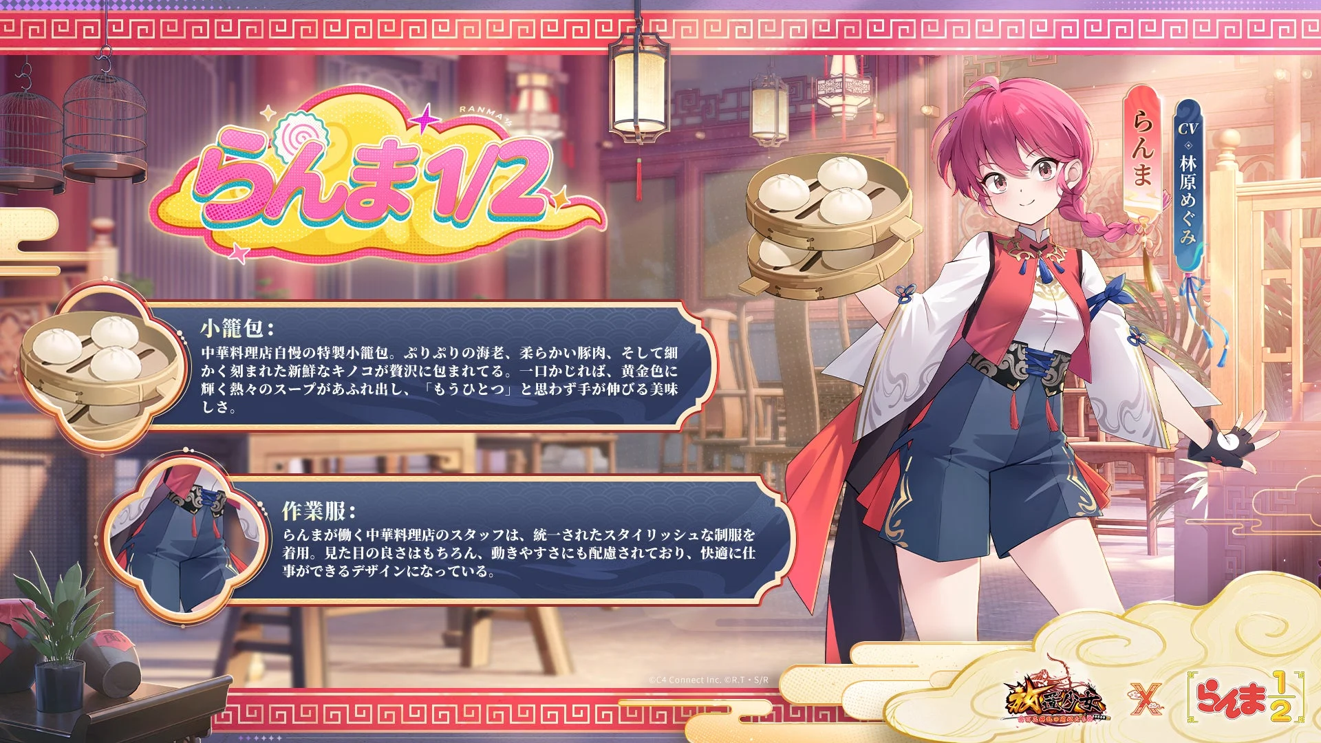 コラボ衣装のらんまのキャラクター紹介と設定