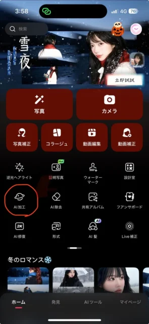 Meituアプリのホーム画面で「AI加工」が赤丸で囲まれているUI