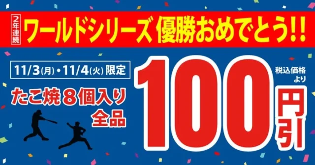 ドジャース2連覇を祝う築地銀だこのたこ焼100円引きセール告知バナー