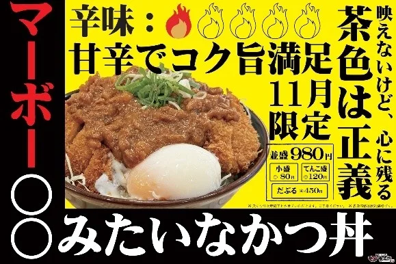 マーボー○○みたいなかつ丼の告知ポスター、価格と販売期間を記載