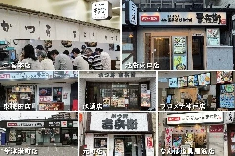 かつ丼吉兵衛の各店舗の外観が並んだ画像