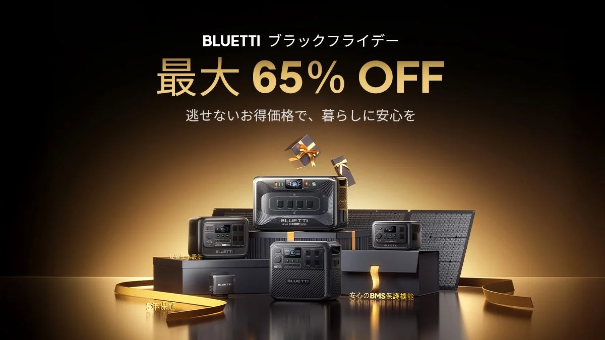 最大65％OFF！　BLUETTIのポータブル電源が年内最大セール開催　11月3日より