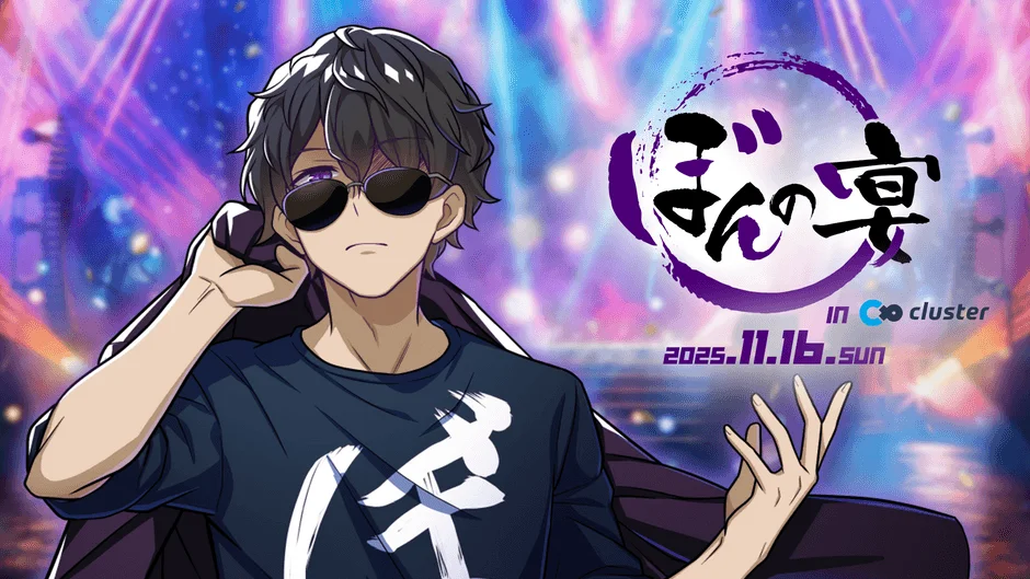 ぼんじゅうるさんがclusterでバーチャルライブ開催！　11月16日より「ぼんの宴 in cluster」スタート