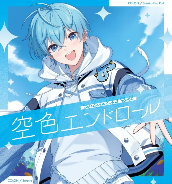 ころん2ndフルアルバム『空色エンドロール』通常盤ジャケット
