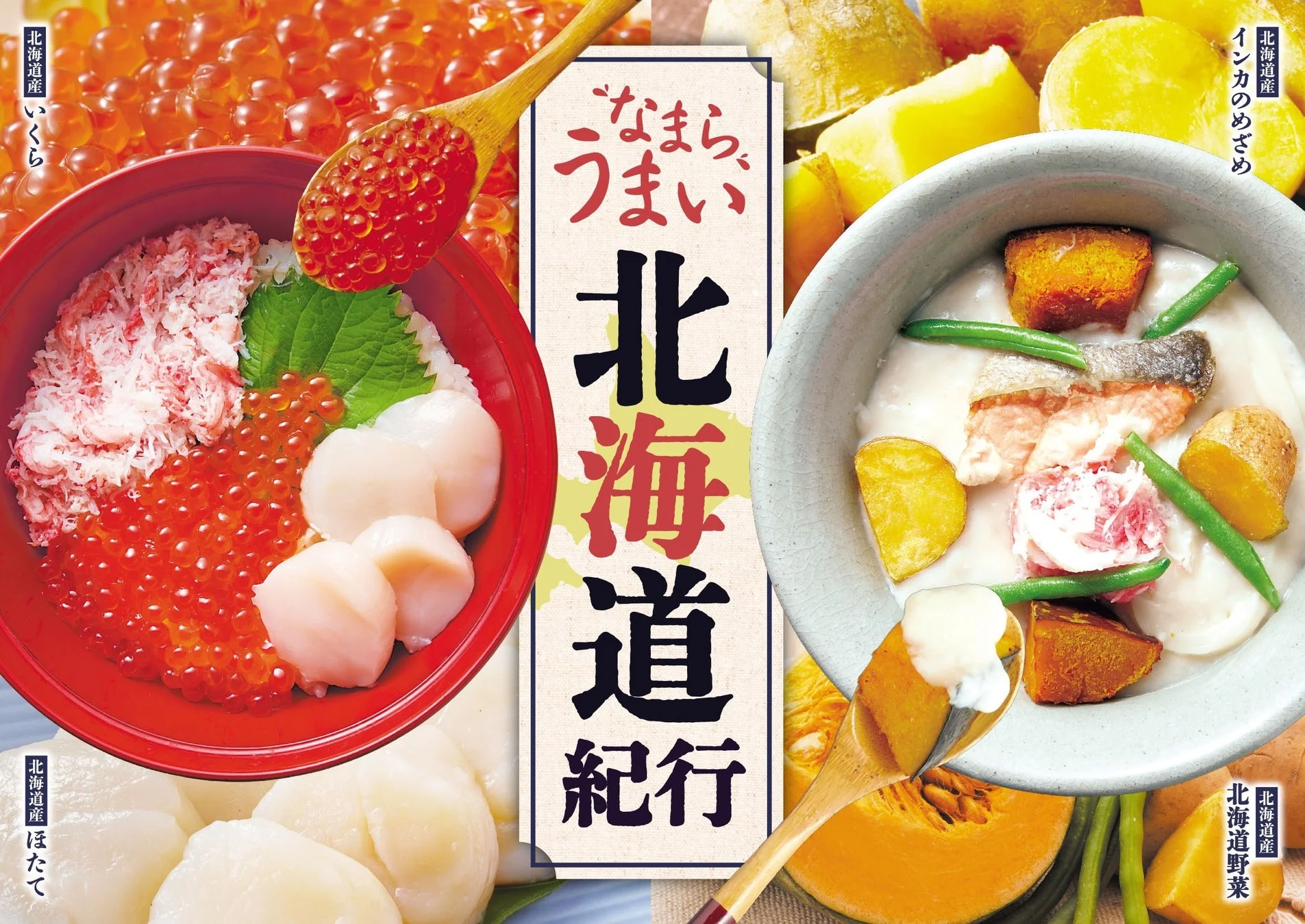 北海道の山海の幸が勢ぞろい！　「家族亭」で「なまらうまい北海道紀行」11月4日より開催