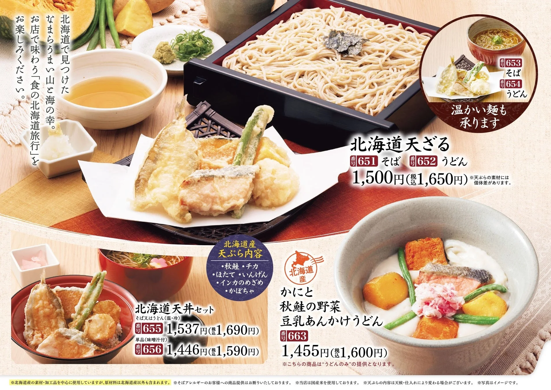 家族亭北海道フェアの天ざる、天丼セット、豆乳あんかけうどんメニュー