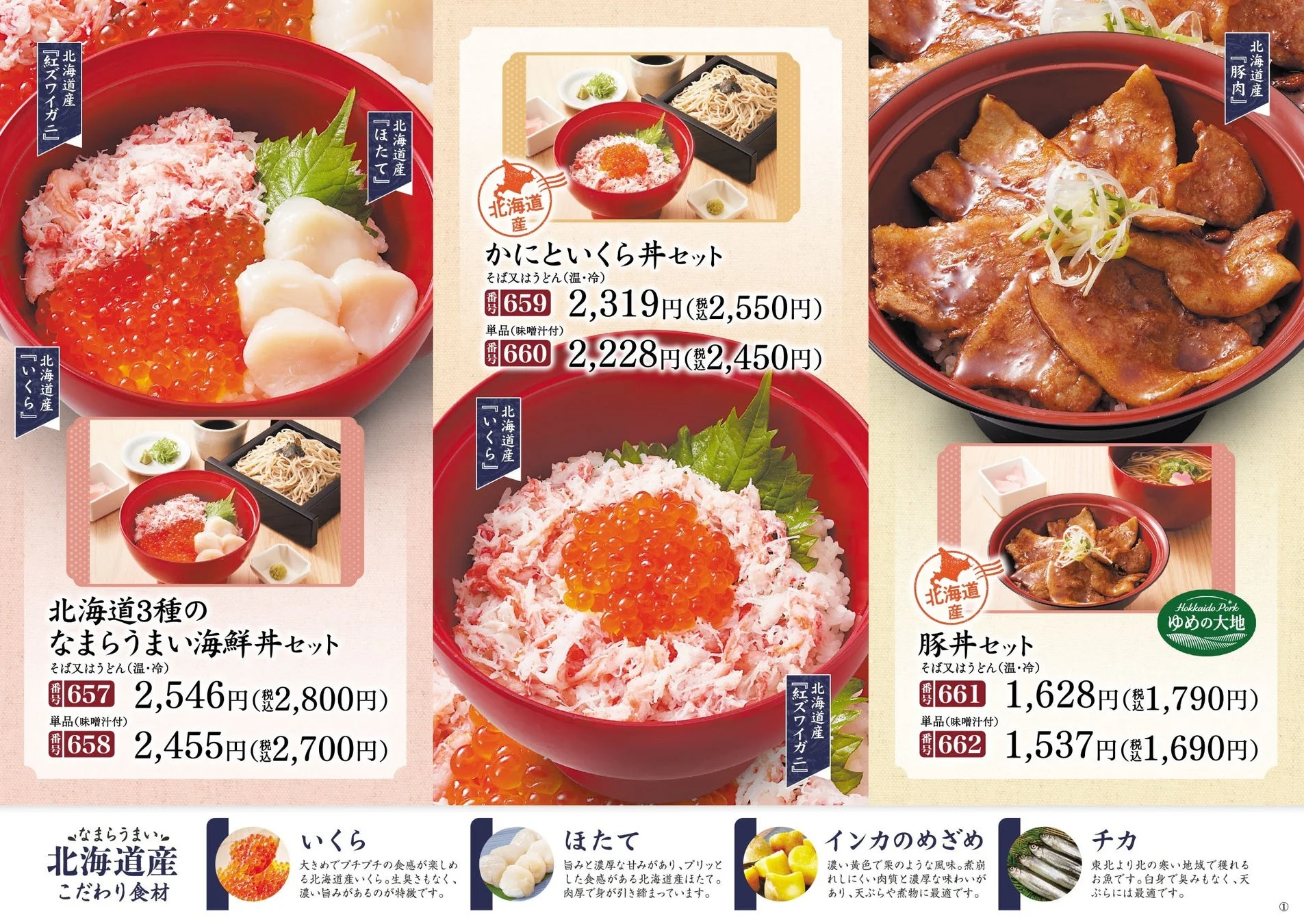 家族亭北海道フェアの海鮮丼、いくら丼、豚丼セットメニュー