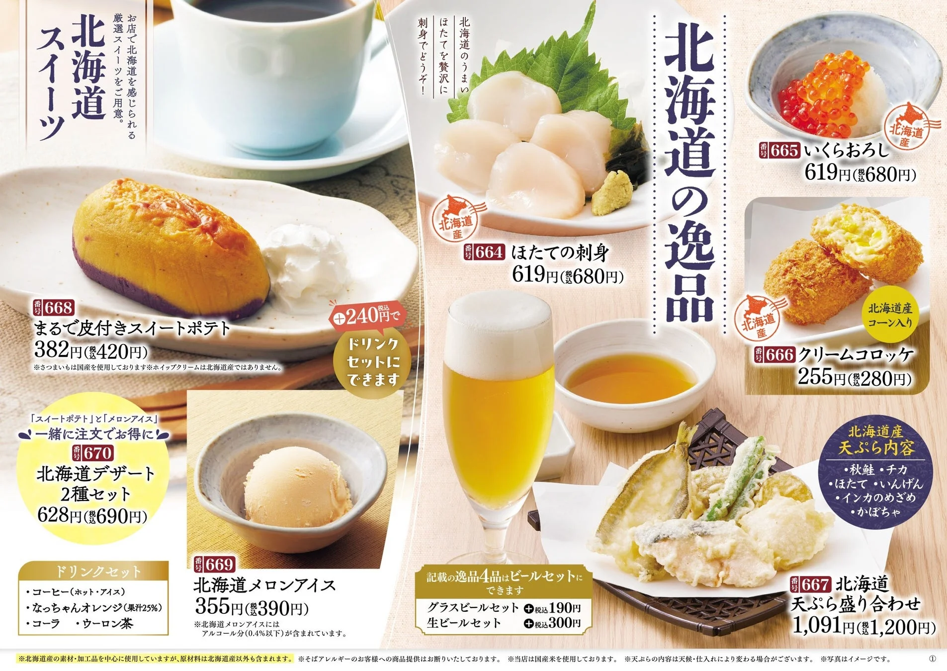 家族亭北海道フェアの逸品料理とスイーツメニュー