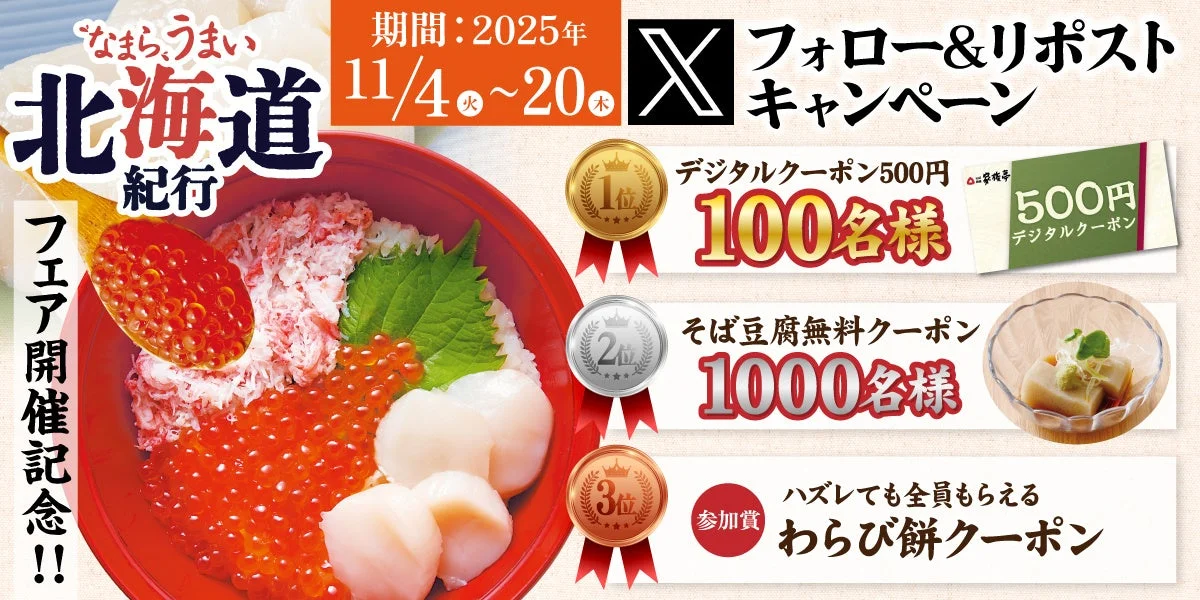 家族亭「なまらうまい北海道紀行」Xフォロー&リポストキャンペーン告知
