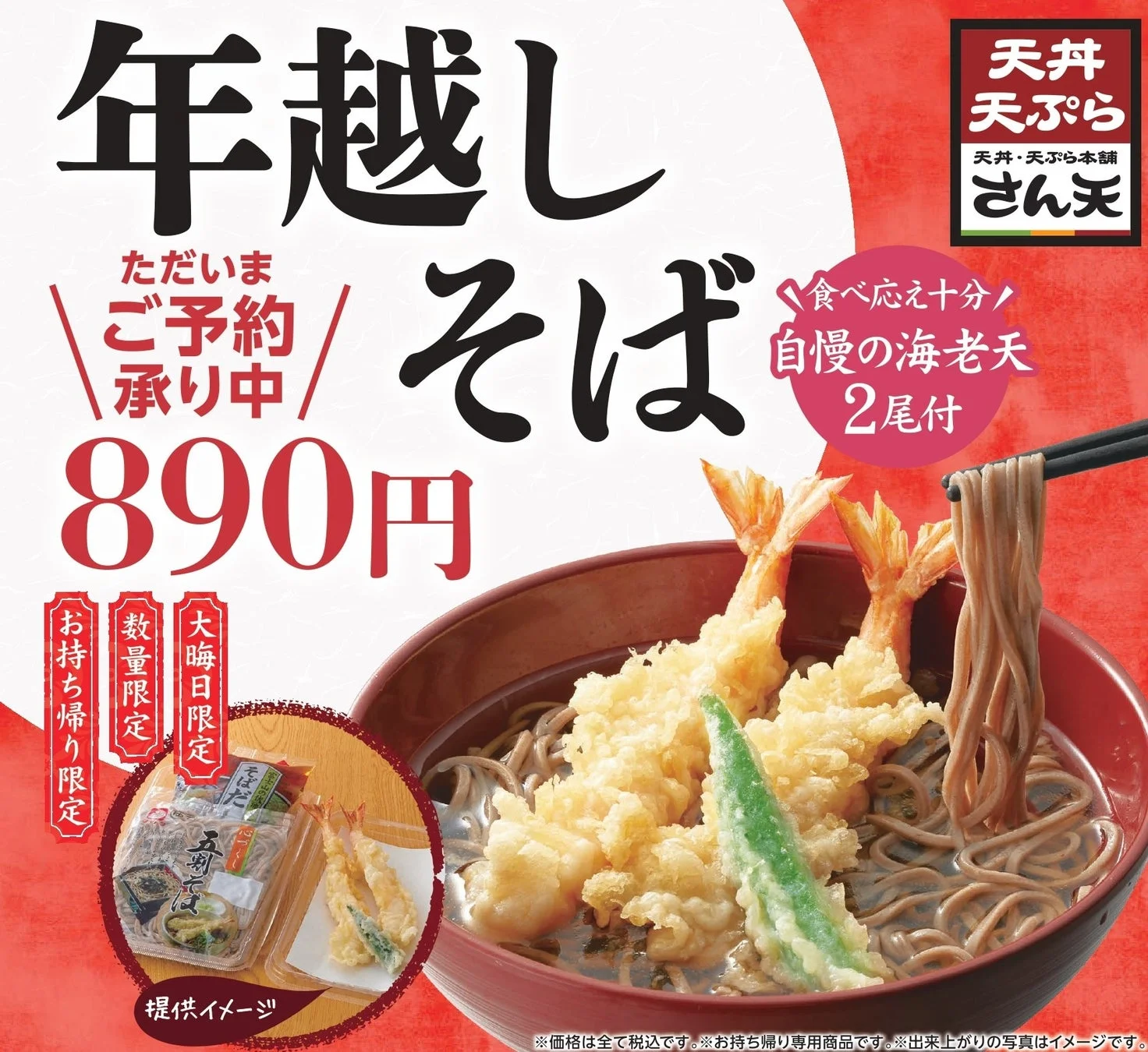 大晦日限定！　天丼・天ぷら本舗 さん天の「年越しそば」予約が11月4日より開始