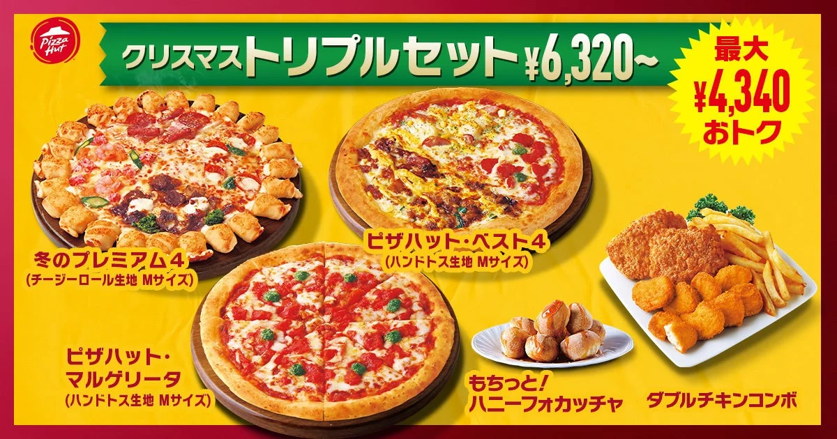 ピザハット クリスマストリプルセットの内容：ピザ3枚とサイドメニュー