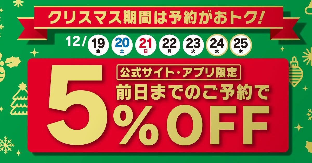 ピザハット クリスマス期間の事前予約で5%OFFキャンペーン告知