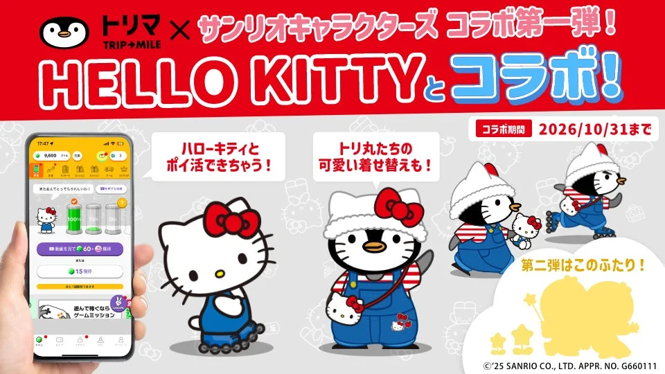 移動でポイントが貯まるアプリ「トリマ」、サンリオキャラクターズとコラボ！　11月4日より開始