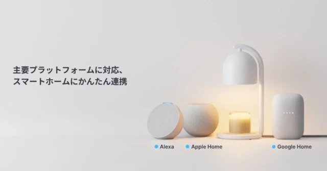 SwitchBotキャンドルウォーマーとAlexa、Apple Home、Google Homeデバイス。Matter対応の連携イメージ。