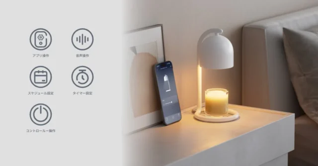 SwitchBotキャンドルウォーマーのアプリ操作画面と各種機能アイコン。