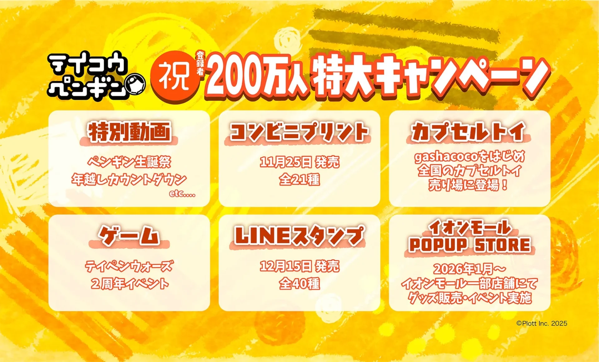 テイコウペンギン、YouTube登録者200万人達成！　特別動画やグッズ、ゲームイベント盛りだくさん