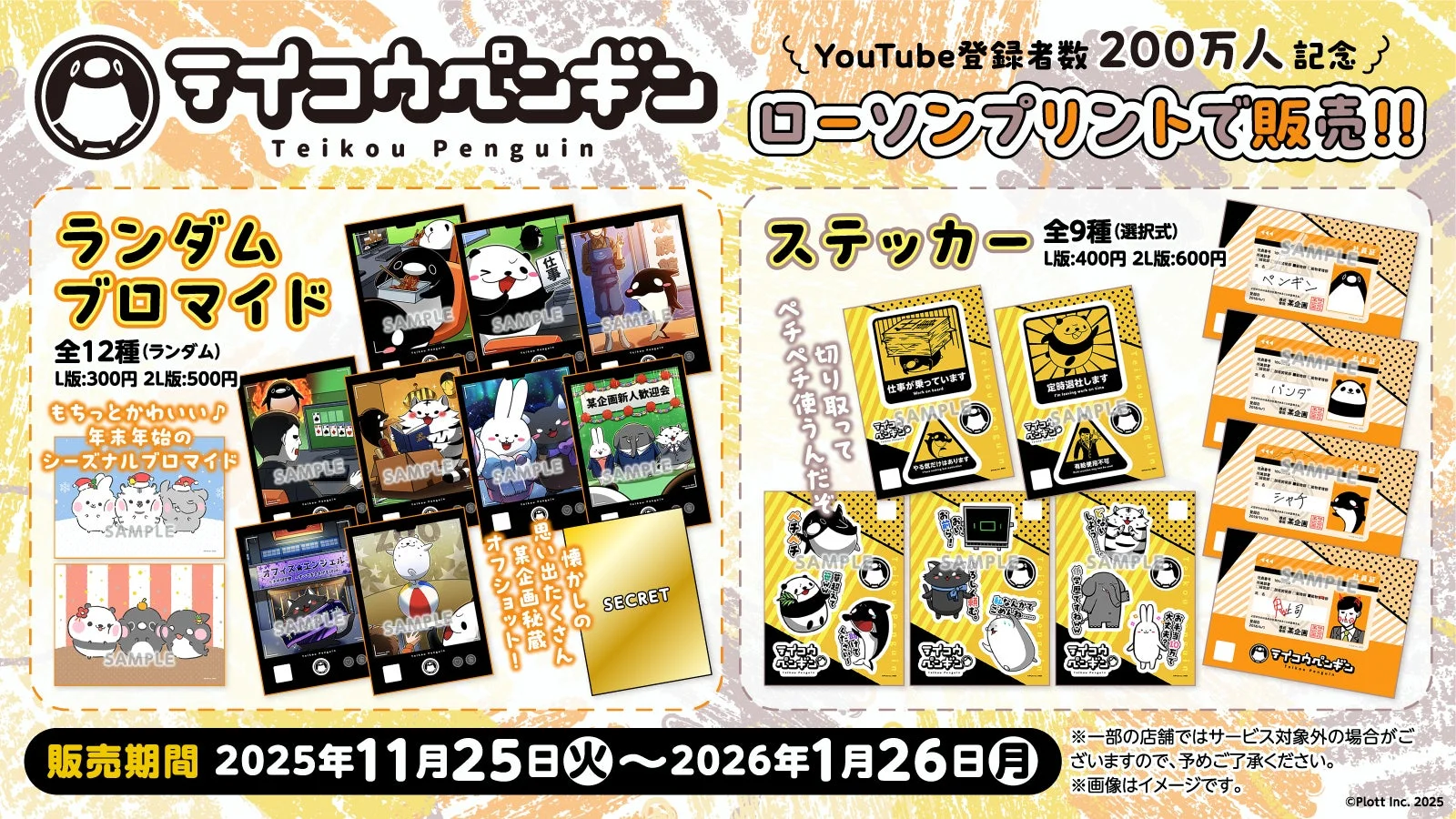 ローソンプリントで販売されるテイコウペンギンのブロマイドとステッカー