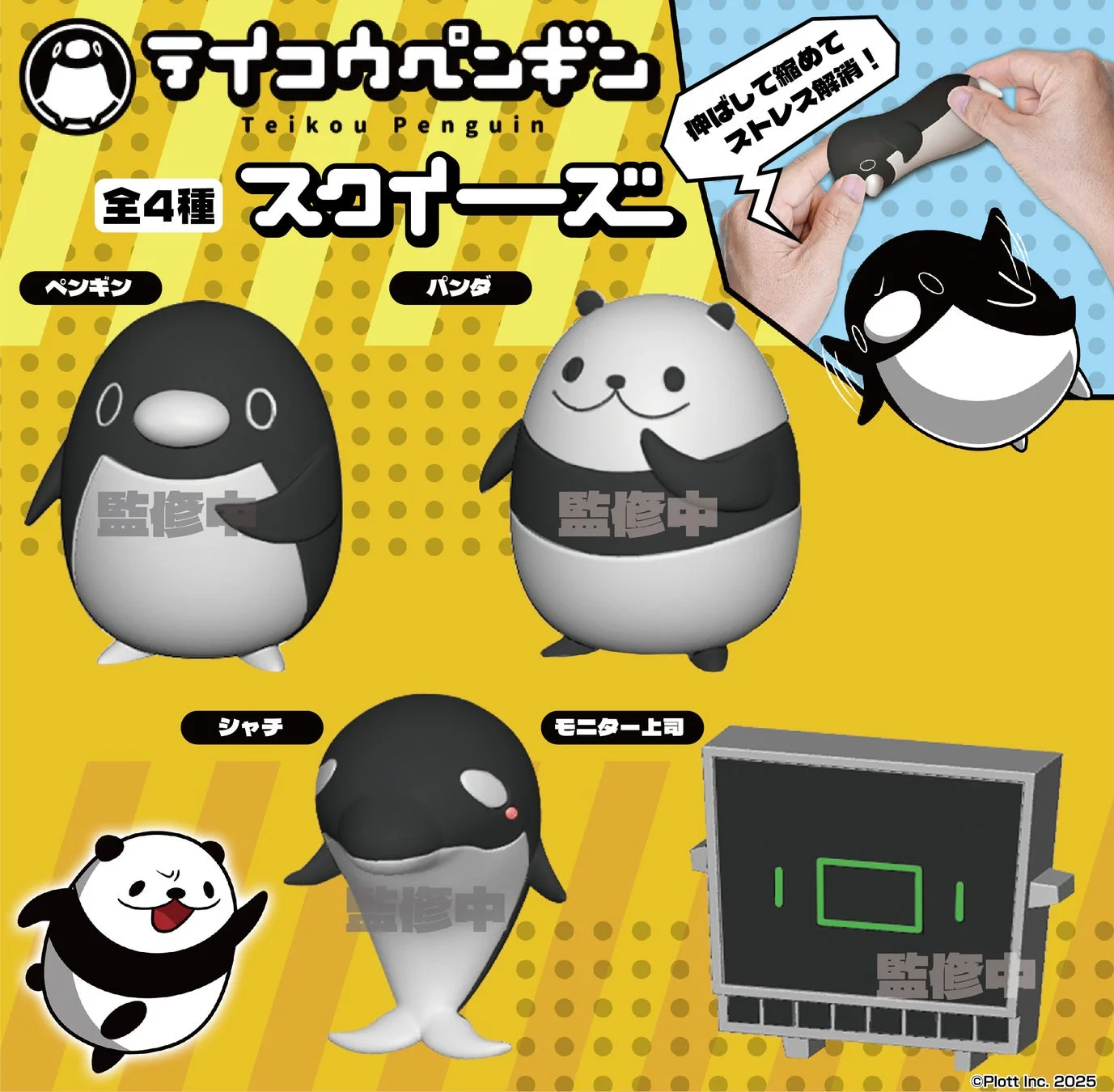 カプセルトイで登場するテイコウペンギンスクイーズ全4種