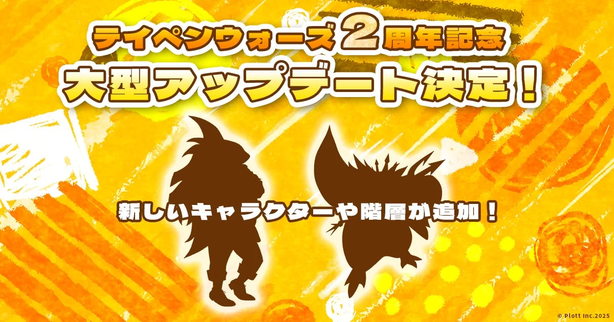 テイペンウォーズ2周年記念大型アップデート決定の告知