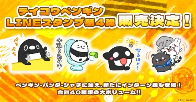 テイコウペンギンLINEスタンプ第4弾のイメージ