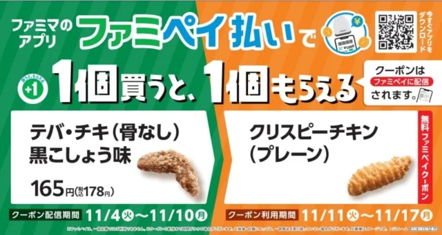 ファミペイ限定「テバ・チキを買うとクリスピーチキンがもらえる」キャンペーン