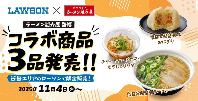 ローソン×ラーメン魁力屋コラボ！　京都背脂醤油ラーメンなど3品が11月4日より発売