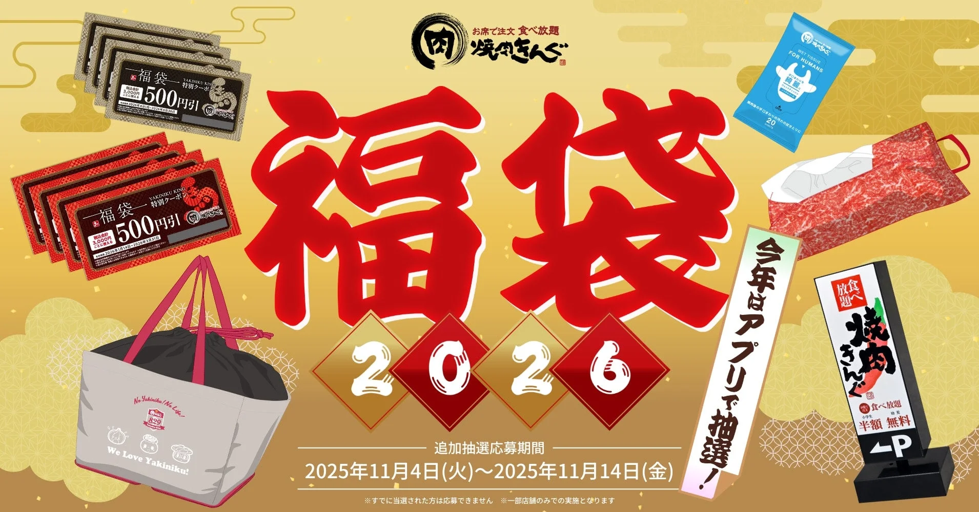 焼肉きんぐの福袋2026、一部店舗で追加抽選受付開始！　11月4日より