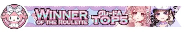 ミラティブのサンリオコラボイベント、グレードAランキングTOP5報酬のバナー