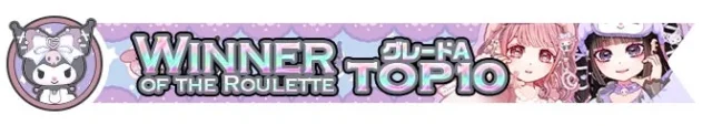 ミラティブのサンリオコラボイベント、グレードAランキングTOP10報酬のバナー