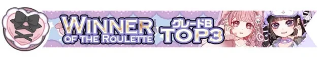 ミラティブのサンリオコラボイベント、グレードBランキングTOP3報酬のバナー