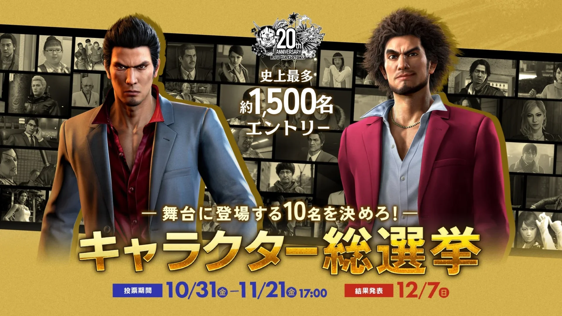 『龍が如く』シリーズ20周年！　約1,500名のキャラクターから舞台登場者10名を決定する総選挙開催