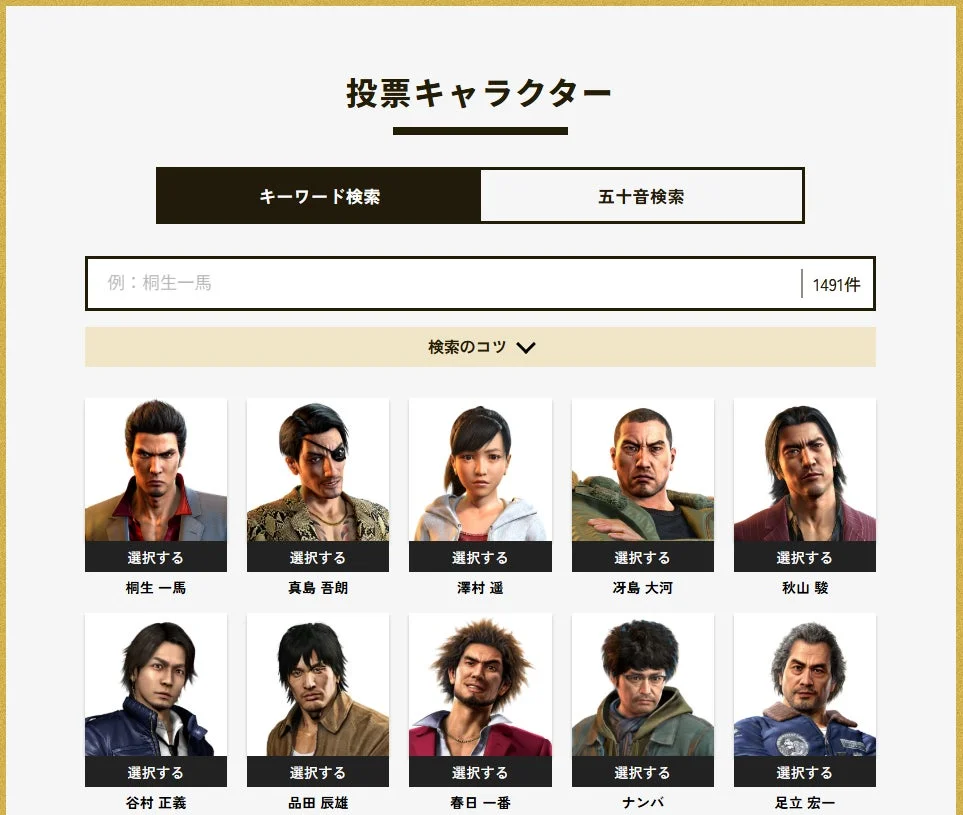 龍が如くキャラクター総選挙の投票サイト画面、検索UIとキャラクター一覧
