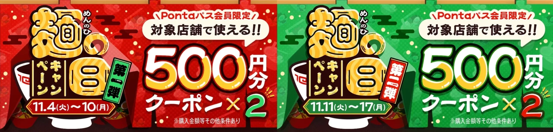 11月はmenuでラーメンをお得に堪能！　「麺の日特集」開催　11月4日～17日