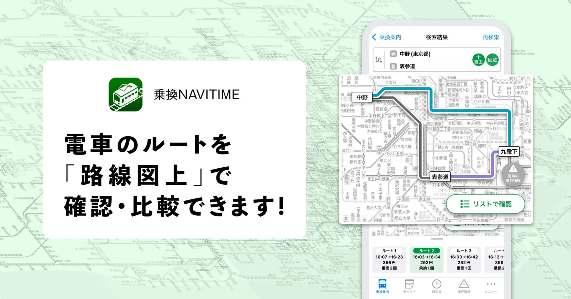 『乗換NAVITIME』が路線図上でルート比較可能に！　11月4日より新機能提供開始