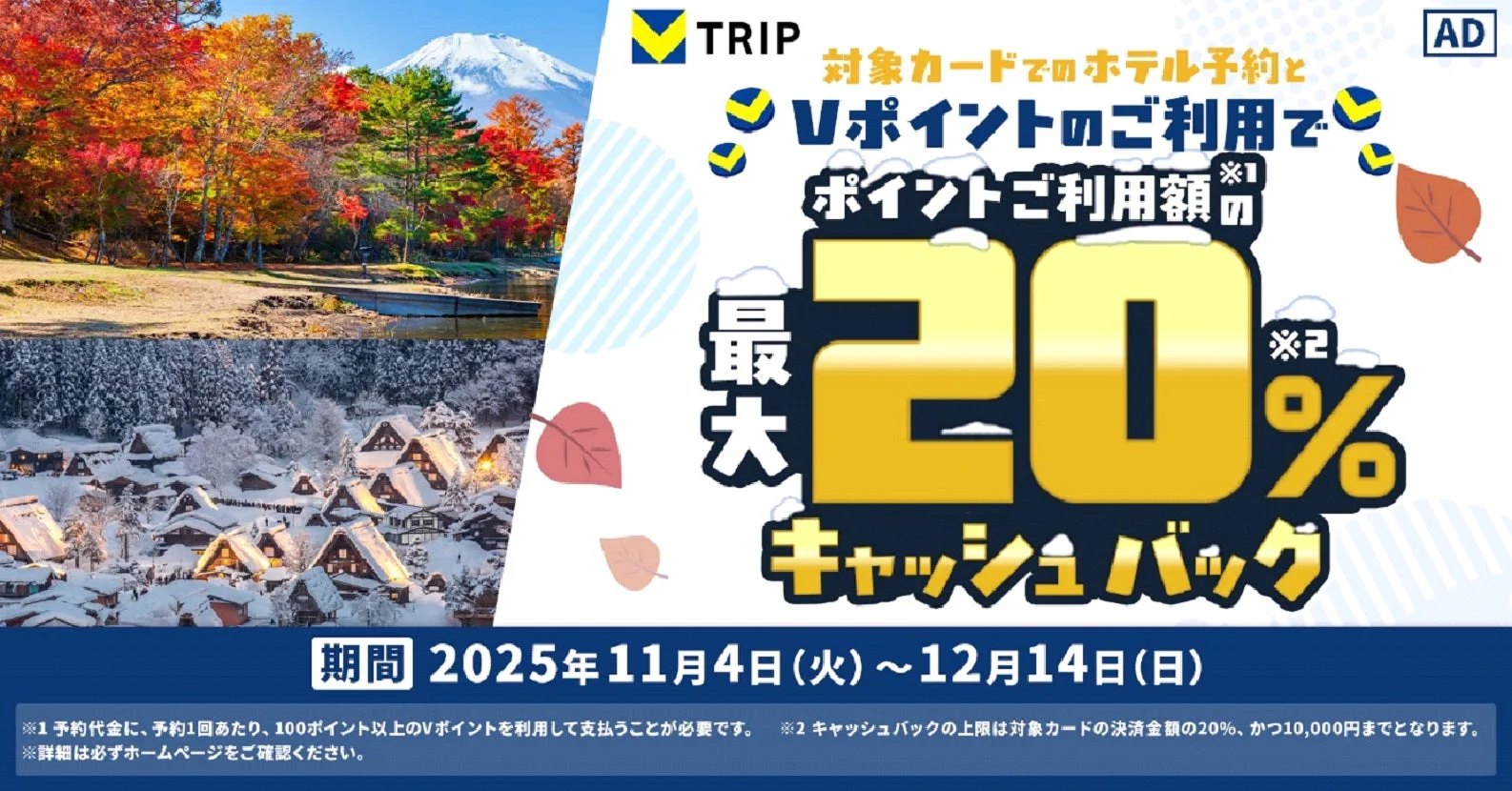 Vポイントで旅費がお得に！　Vトリップでポイント利用時に最大20%キャッシュバック