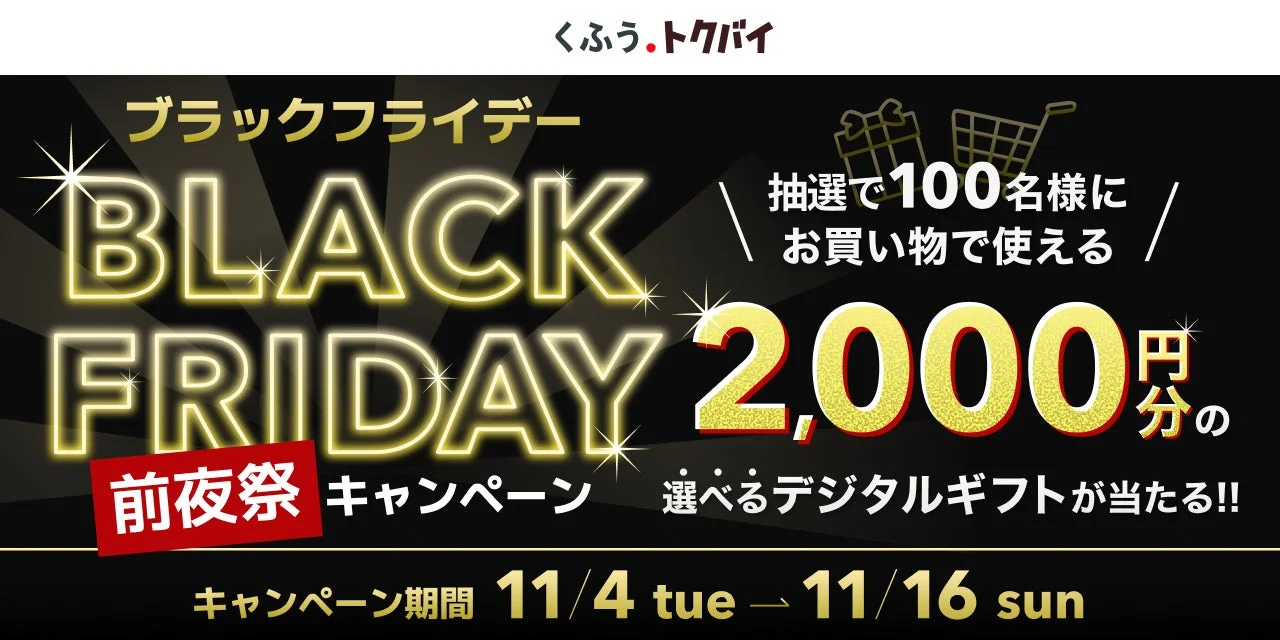 くふうトクバイ ブラックフライデー前夜祭キャンペーンの詳細