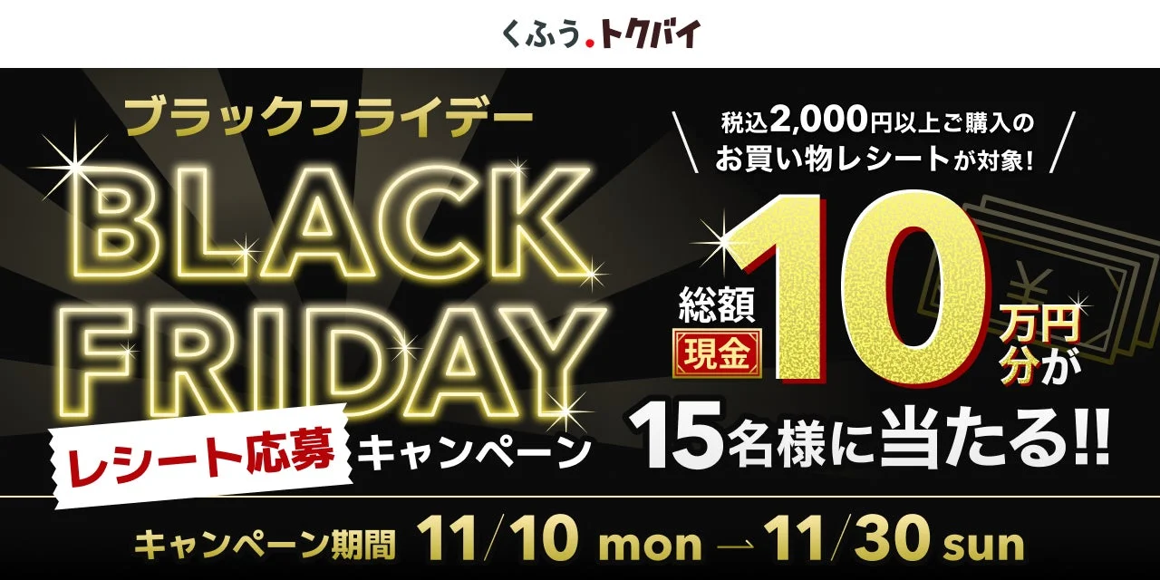 くふうトクバイ ブラックフライデーレシート応募キャンペーンの詳細
