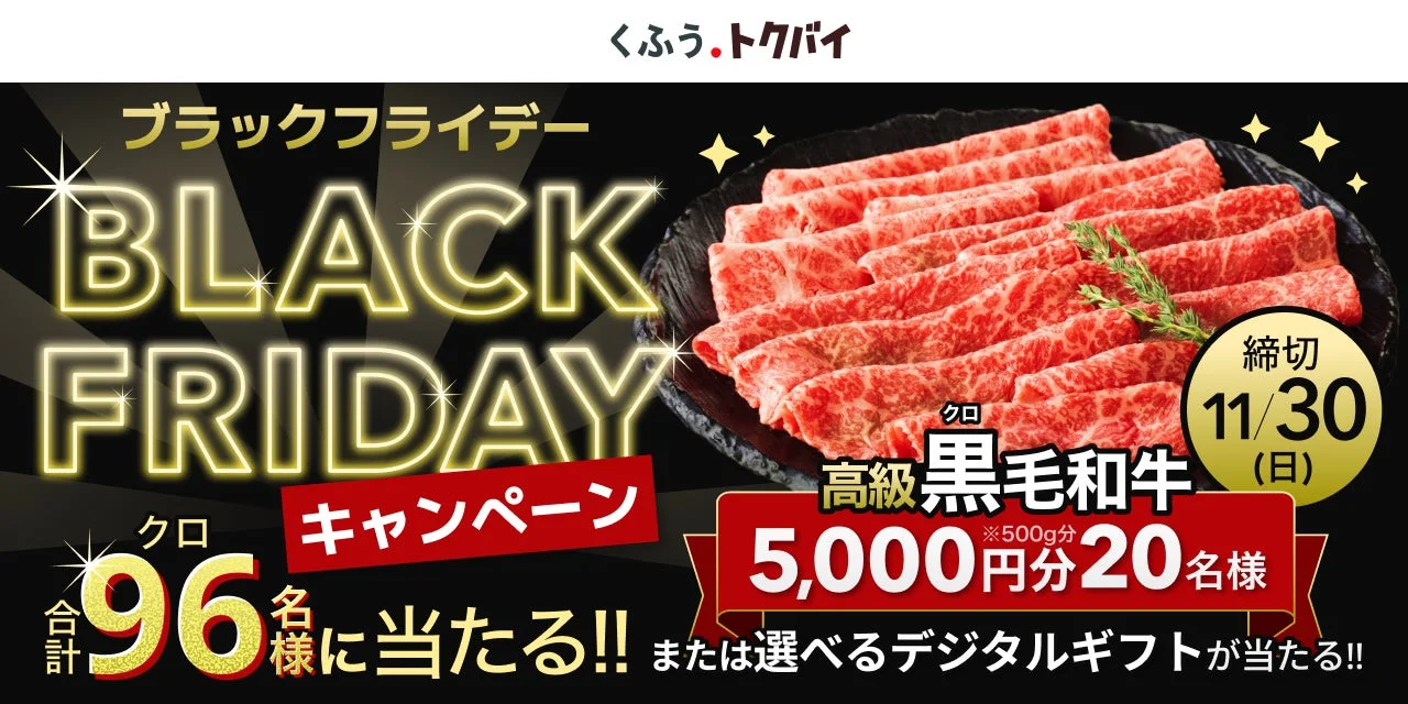 くふうトクバイ ブラックフライデーキャンペーン黒毛和牛プレゼントの詳細