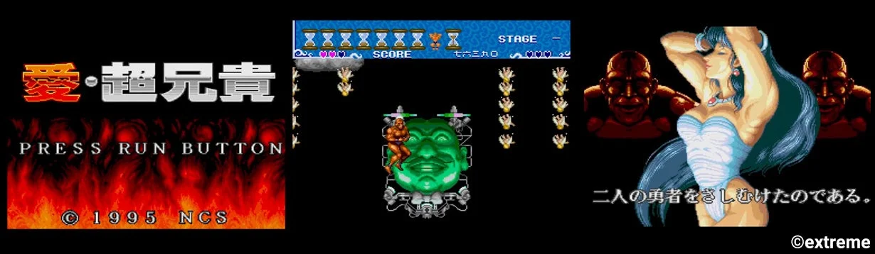 愛・超兄貴のゲームプレイ画面、タイトルロゴとキャラクター