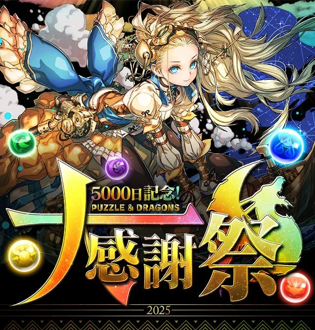 パズドラが5000日突破！　豪華報酬100個の魔法石が手に入る大感謝祭開催