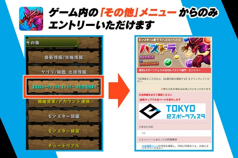 東京eスポーツフェスタ2026パズドラ部門のゲーム内エントリー方法