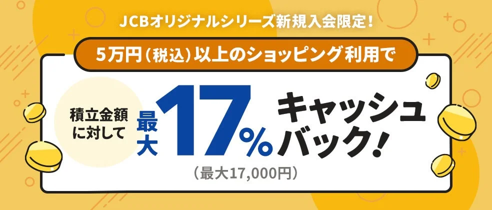 JCBオリジナルシリーズ新規入会で最大18％還元！　クレカ積立キャンペーン11月4日開始