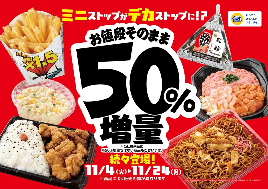 ミニストップで増量フェア実施！　11月4日より「デカストップ」キャンペーン開始